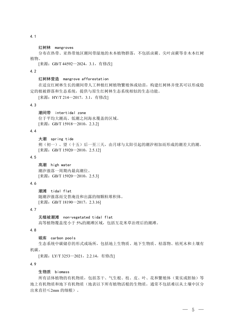 生态环境部：关于发布《温室气体自愿减排项目方法学 红树林营造（CCER—14—002—V02）》的通知-261010_第3页