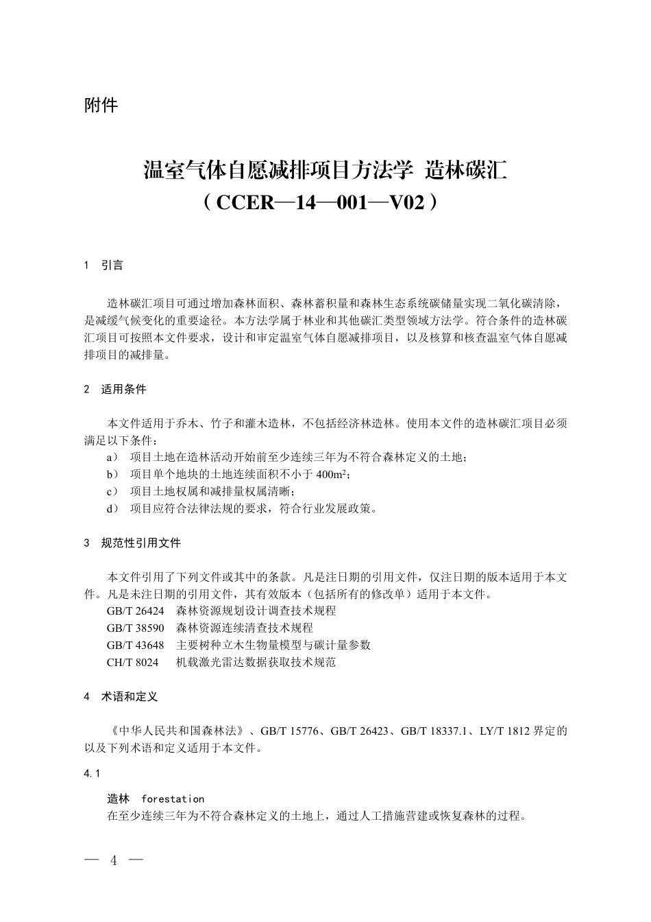 生态环境部：关于发布《温室气体自愿减排项目方法学 造林碳汇（CCER—14—001—V02）》的通知-261010_第2页