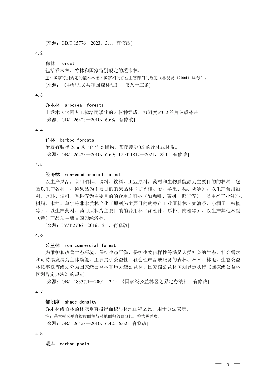 生态环境部：关于发布《温室气体自愿减排项目方法学 造林碳汇（CCER—14—001—V02）》的通知-261010_第3页