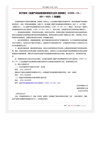 生态环境部：关于发布《温室气体自愿减排项目方法学 造林碳汇（CCER—14—001—V02）》的通知-261010
