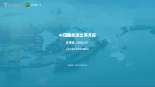 亿欧智库-中国新能源行业出海月报：东南亚(2026.8)-261009