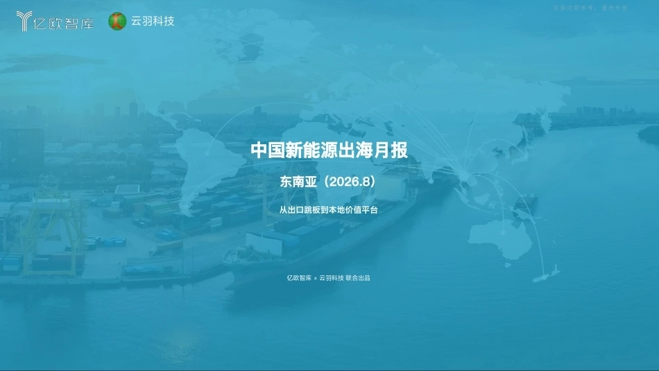 亿欧智库-中国新能源行业出海月报：东南亚(2026.8)-261009_第1页