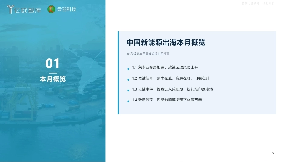 亿欧智库-中国新能源行业出海月报：东南亚(2026.8)-261009_第3页