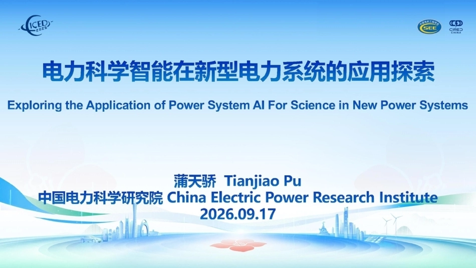 中国电科院 蒲天骄：电力科学智能在新型电力系统的应用探索-260926_第1页