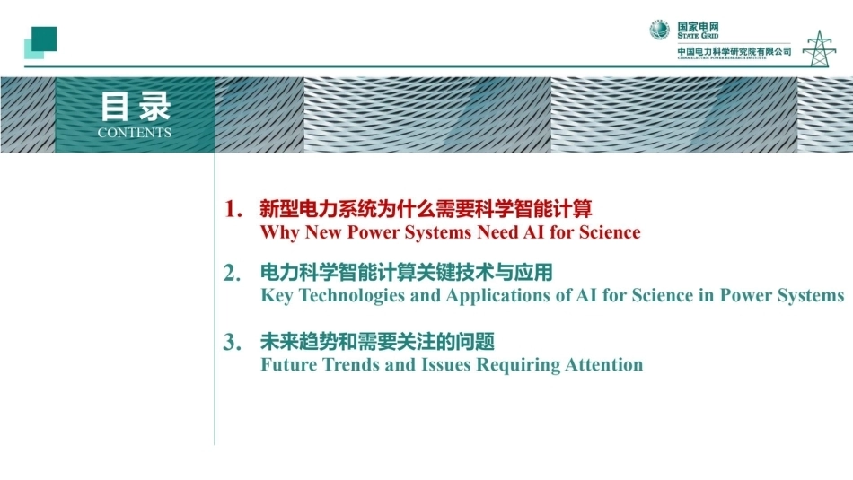 中国电科院 蒲天骄：电力科学智能在新型电力系统的应用探索-260926_第2页