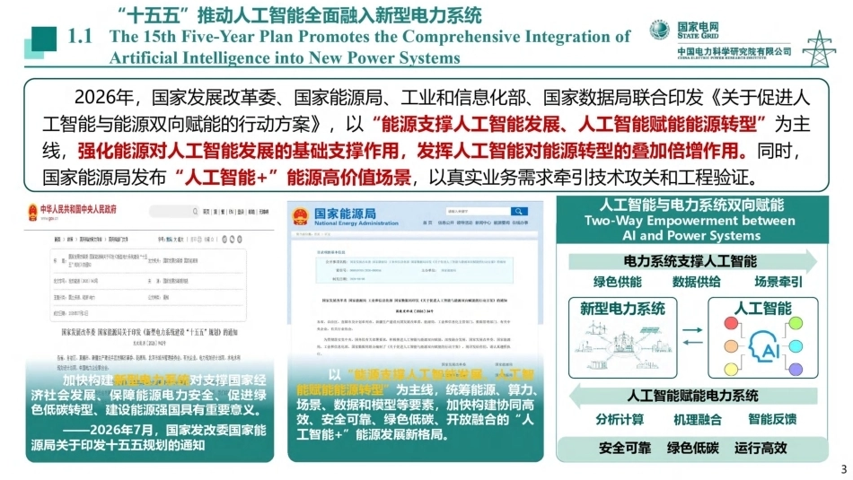 中国电科院 蒲天骄：电力科学智能在新型电力系统的应用探索-260926_第3页