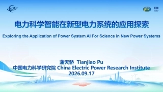 中国电科院 蒲天骄：电力科学智能在新型电力系统的应用探索-260926
