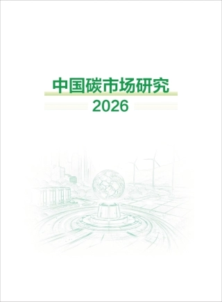 《中国碳市场研究2026》-中国环境科学学会碳排放交易专委会