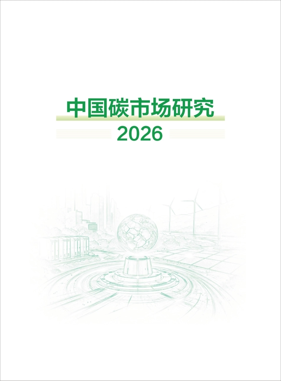 《中国碳市场研究2026》-中国环境科学学会碳排放交易专委会_第1页