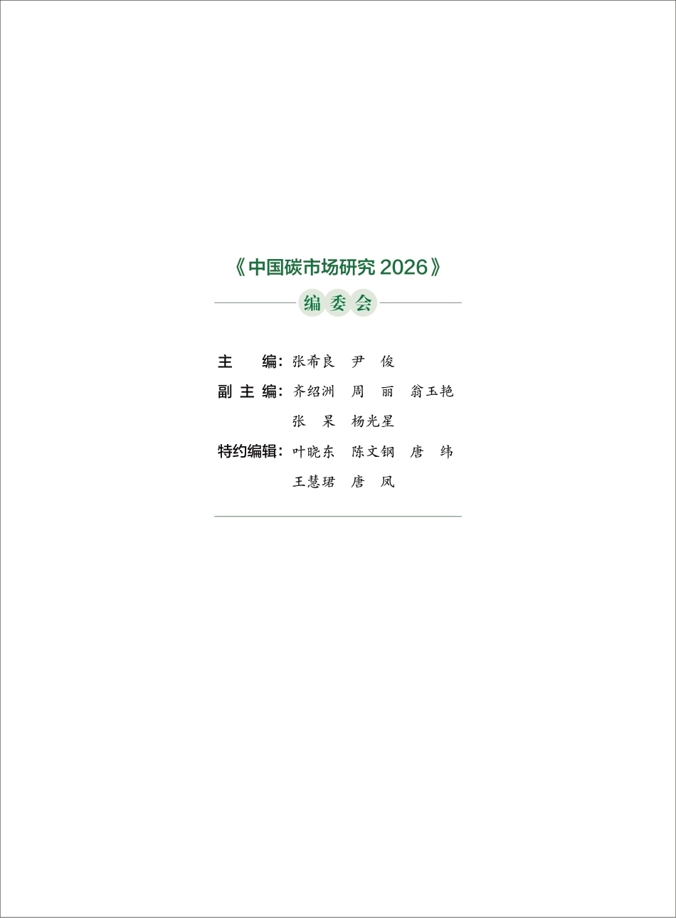 《中国碳市场研究2026》-中国环境科学学会碳排放交易专委会_第3页