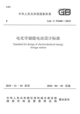 GB∕T 51048-2025 电化学储能电站设计标准 (1)