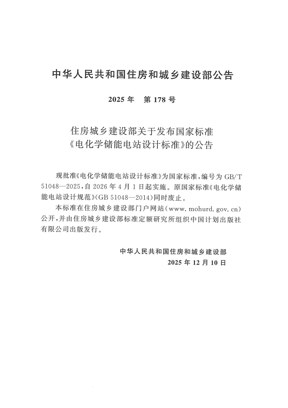 GB∕T 51048-2025 电化学储能电站设计标准 (1)_第2页