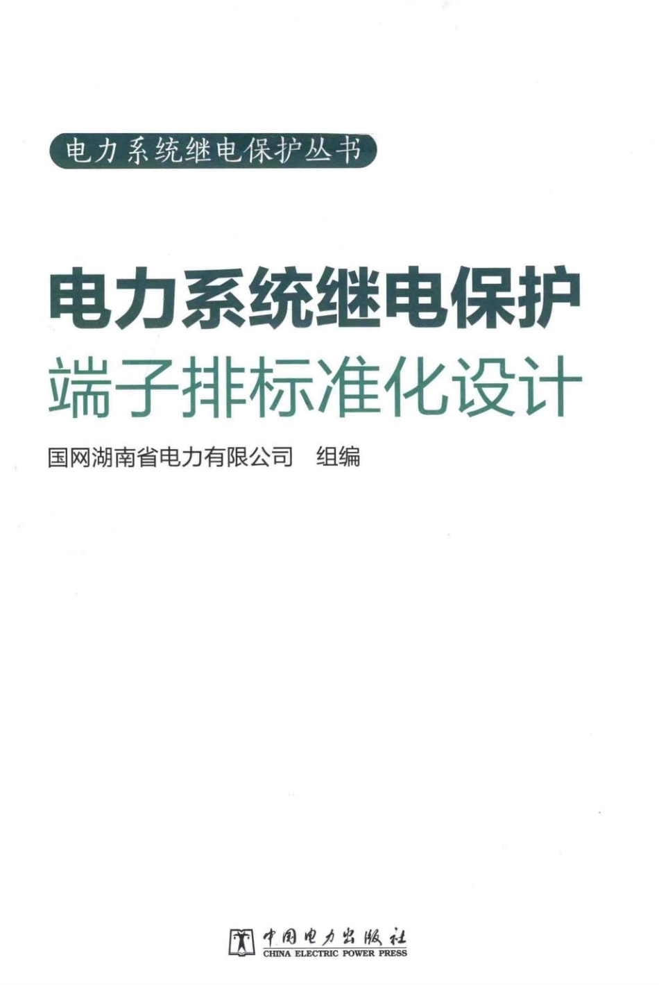 电力系统继电保护-端子排标准化设计_第2页