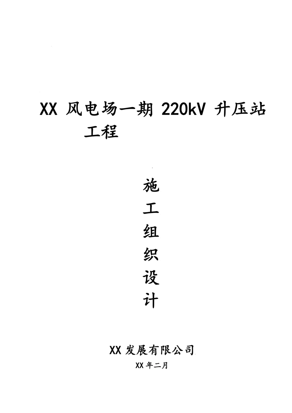 升压站土建施工组织设计方案_第1页