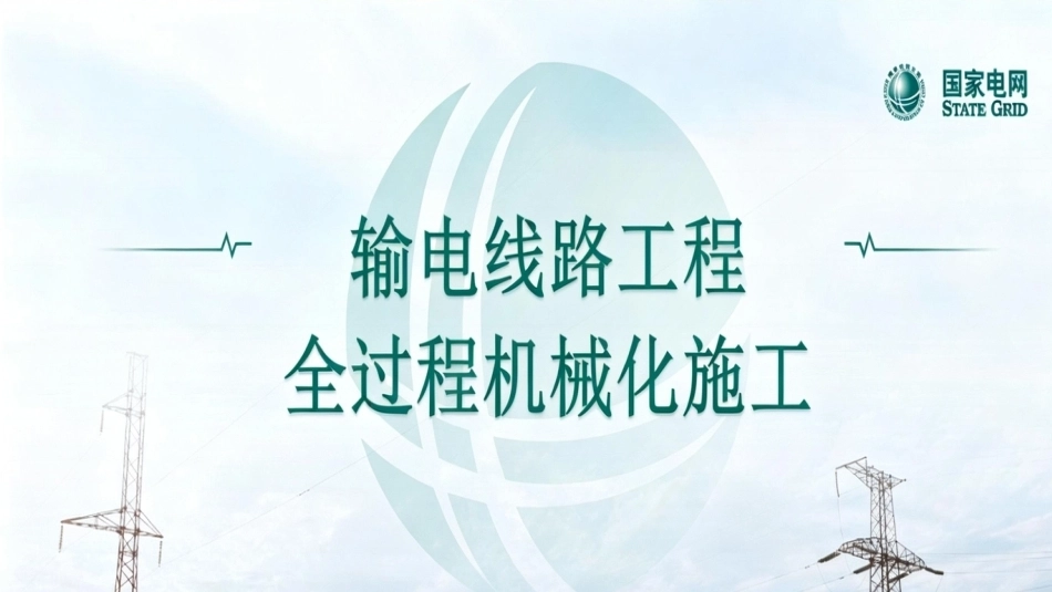 输电线路工程全过程机械化施工培训课件_第1页