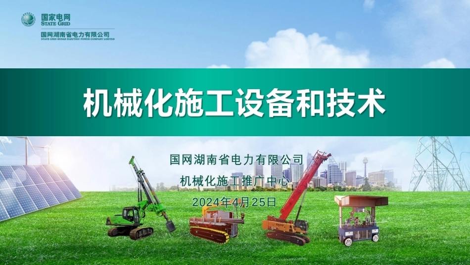 机械化施工新设备、新技术_第1页