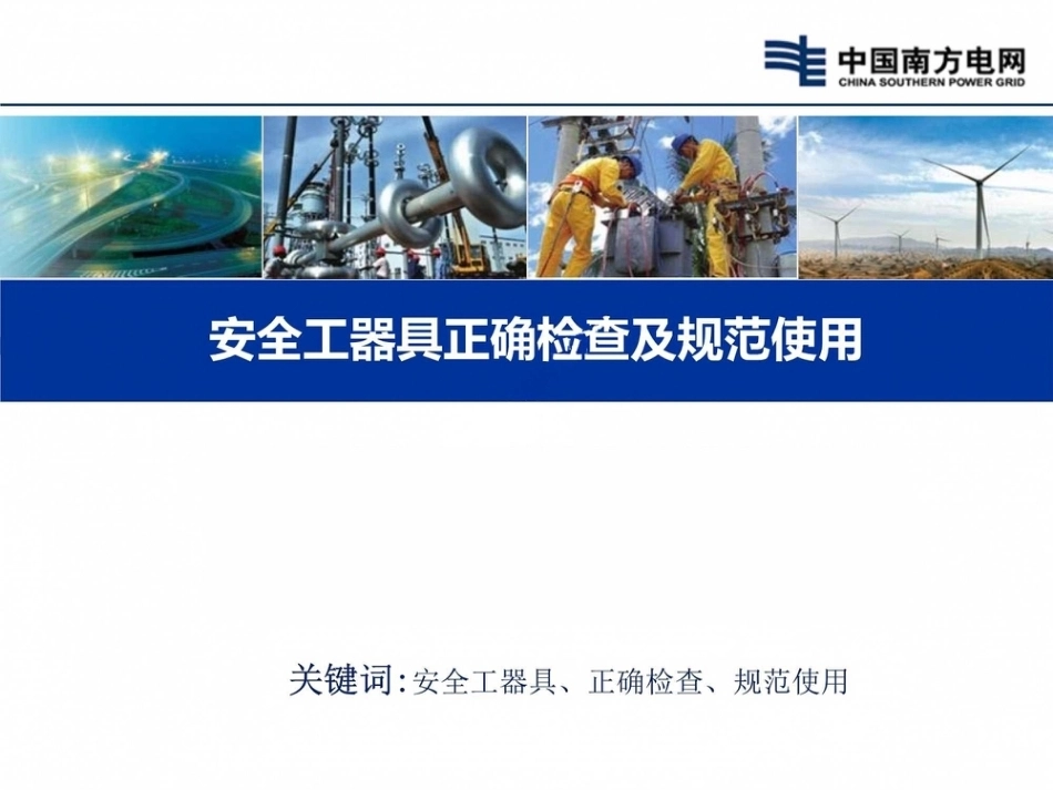 电力安全工器具正确检查及规范使用图册(100页)_第1页