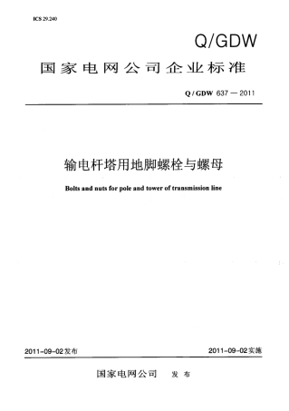 QGDW637-2011输电杆塔用地脚螺栓与螺母