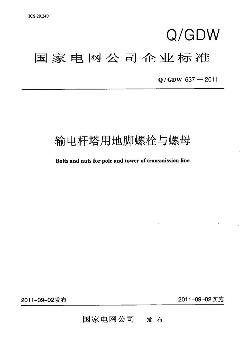 QGDW637-2011输电杆塔用地脚螺栓与螺母_第1页