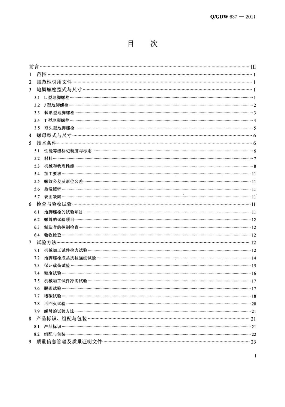 QGDW637-2011输电杆塔用地脚螺栓与螺母_第2页