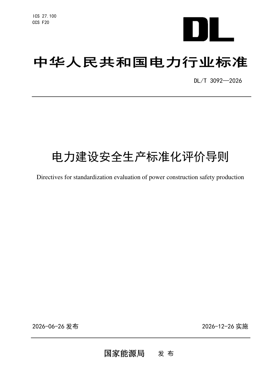 DL∕T 3092-2026 电力建设安全生产标准化评价导则_第1页