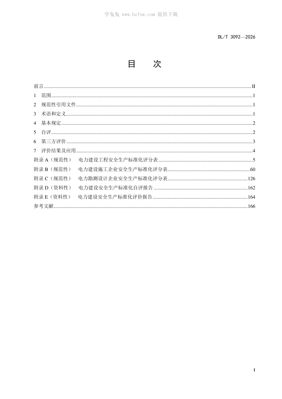 DL∕T 3092-2026 电力建设安全生产标准化评价导则_第2页