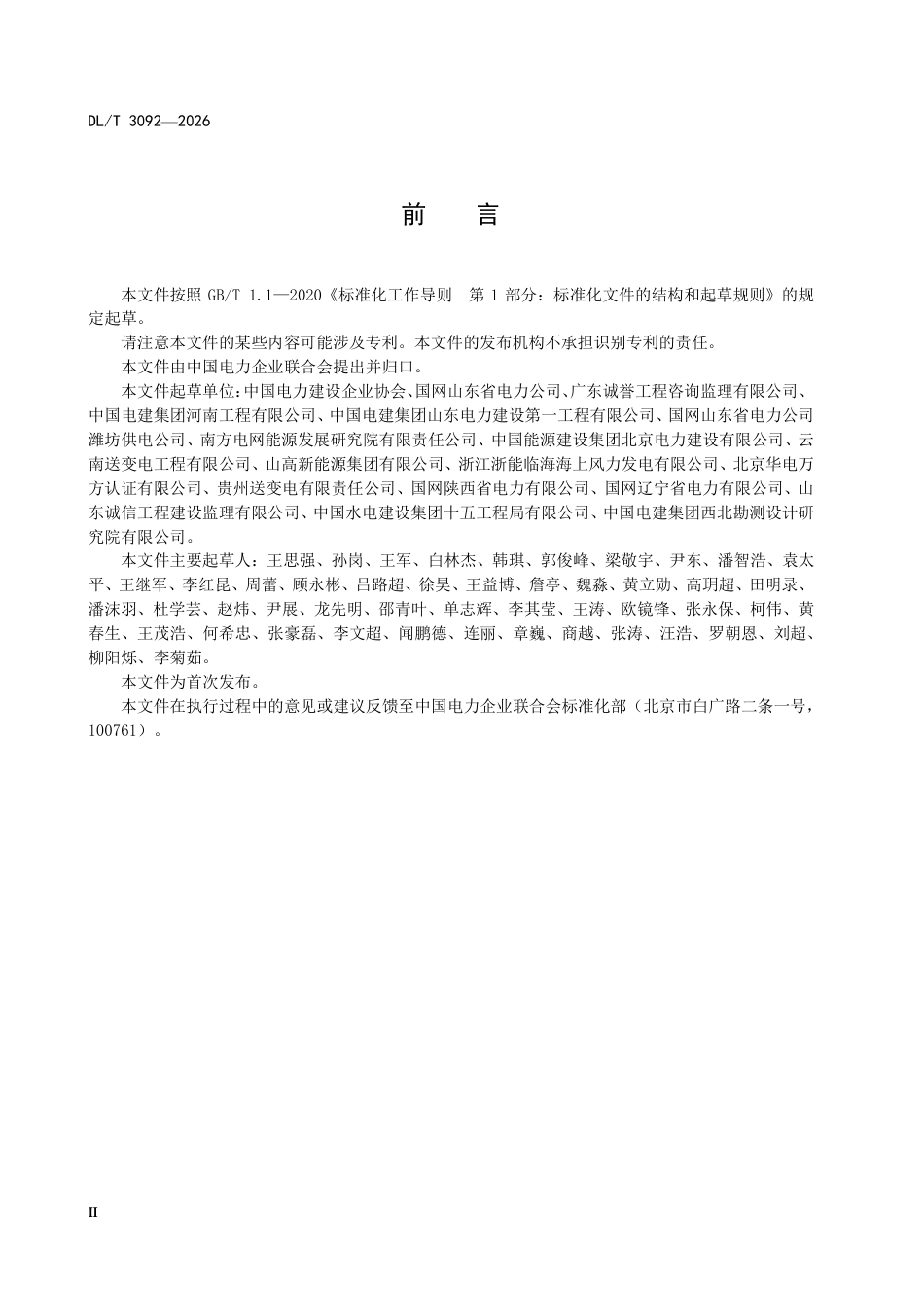 DL∕T 3092-2026 电力建设安全生产标准化评价导则_第3页