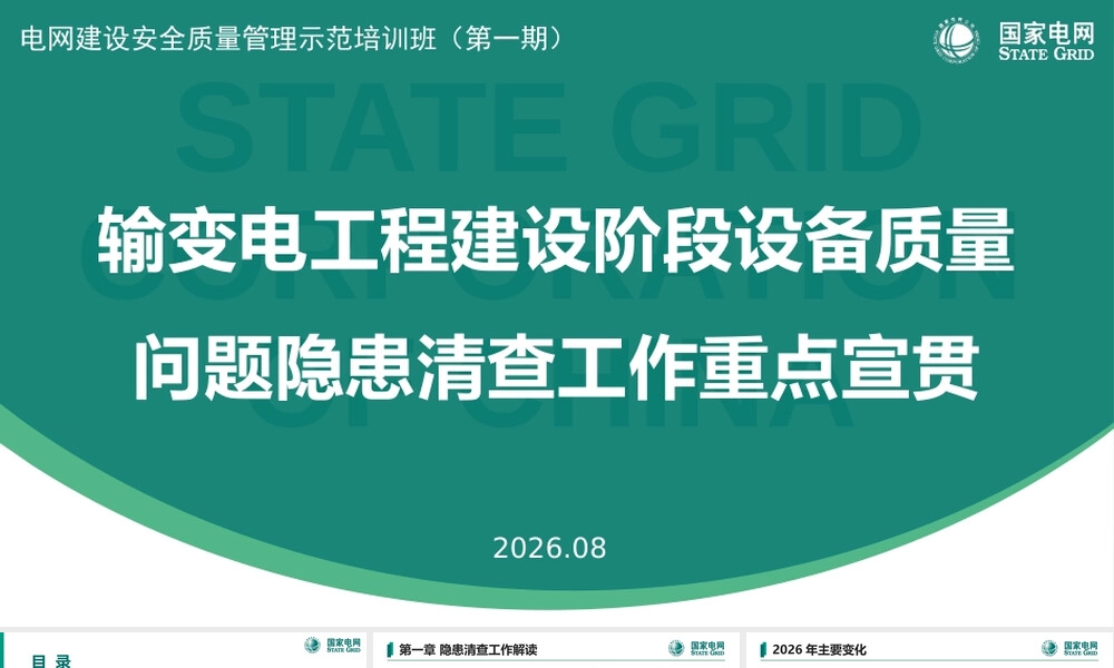 输变电工程建设阶段设备质量问题隐患清查工作重点宣贯