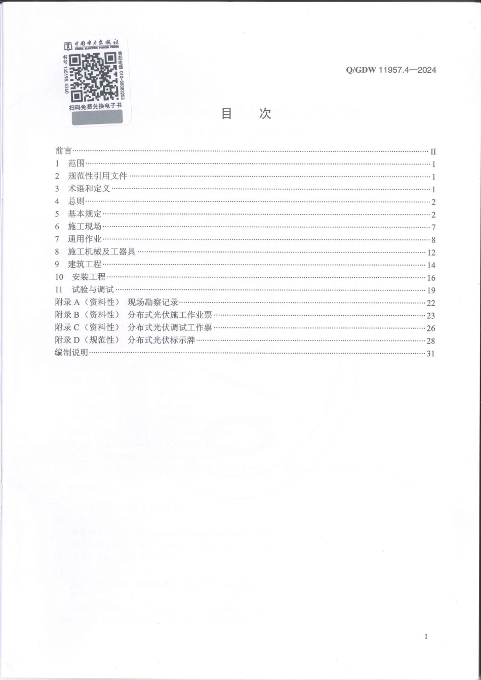 QGDW 11957.4-2024  国家电网有限公司电力建设安全工作规程 第4部：分布式光伏 (1)_第2页