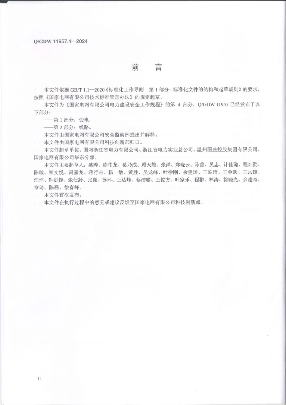 QGDW 11957.4-2024  国家电网有限公司电力建设安全工作规程 第4部：分布式光伏 (1)_第3页