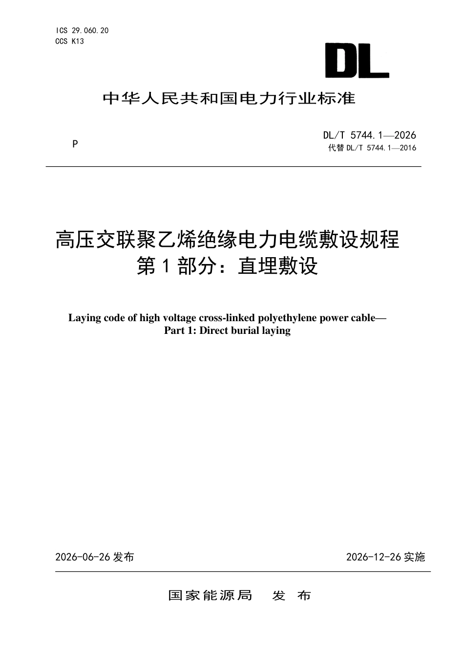 DL∕T 5744.1-2026 高压交联聚乙烯绝缘电力电缆敷设规程 第1部分：直埋敷设_第1页