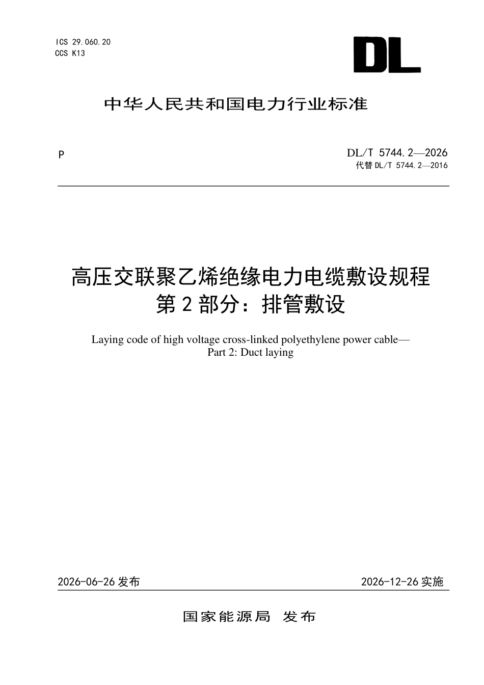 DL∕T 5744.2-2026 高压交联聚乙烯绝缘电力电缆敷设规程 第2部分：排管敷设
