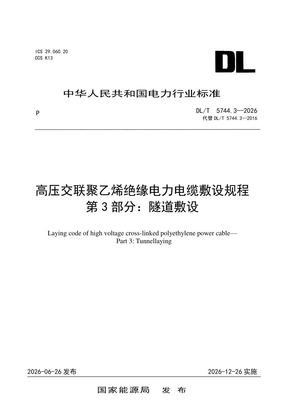 DL∕T 5744.3-2026 高压交联聚乙烯绝缘电力电缆敷设规程 第3部分：隧道敷设