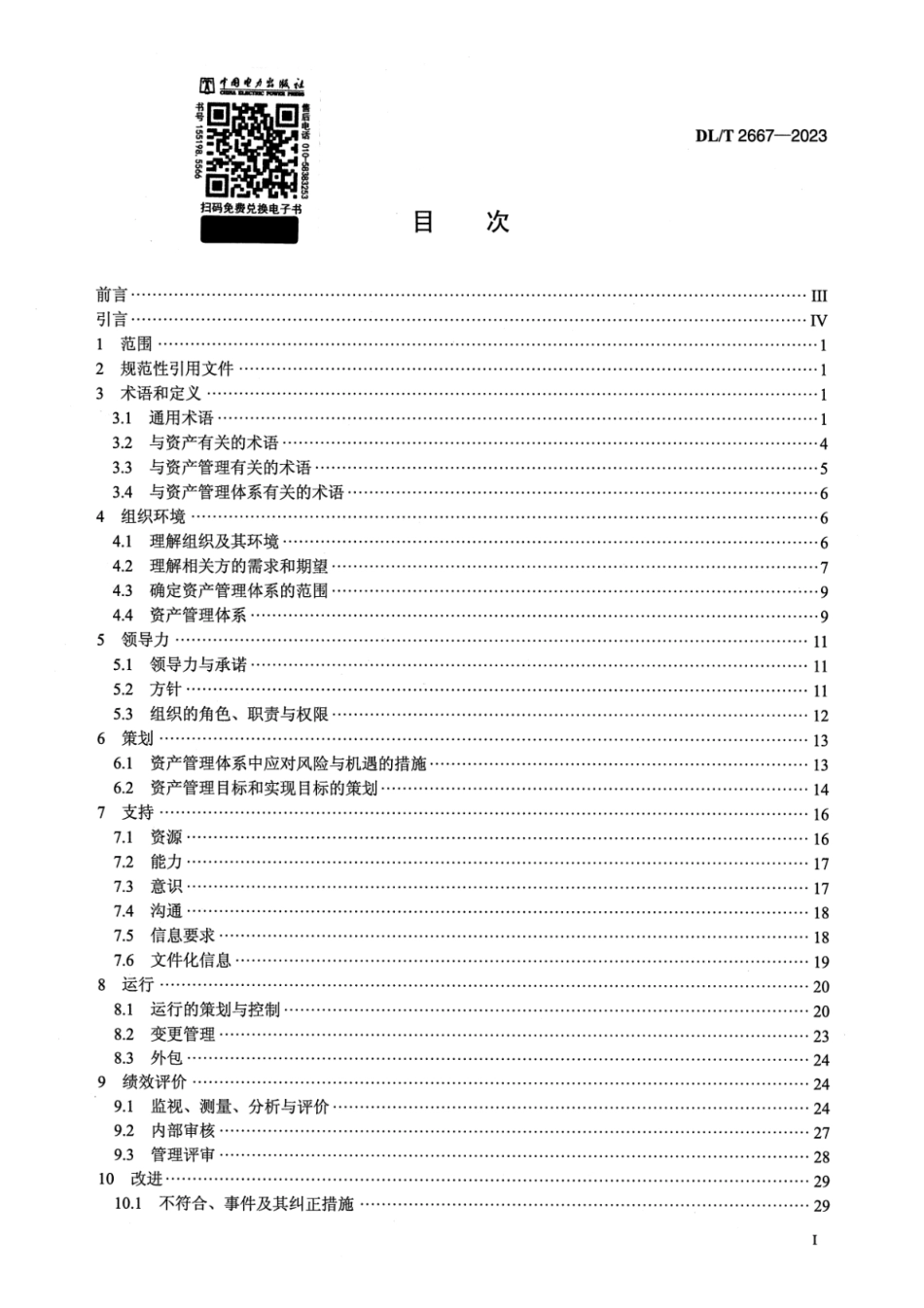 DLT 2667-2023 电力资产全寿命周期管理体系实施指南_第2页