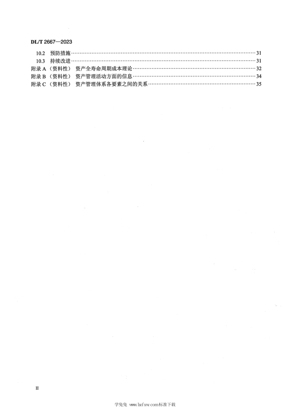 DLT 2667-2023 电力资产全寿命周期管理体系实施指南_第3页
