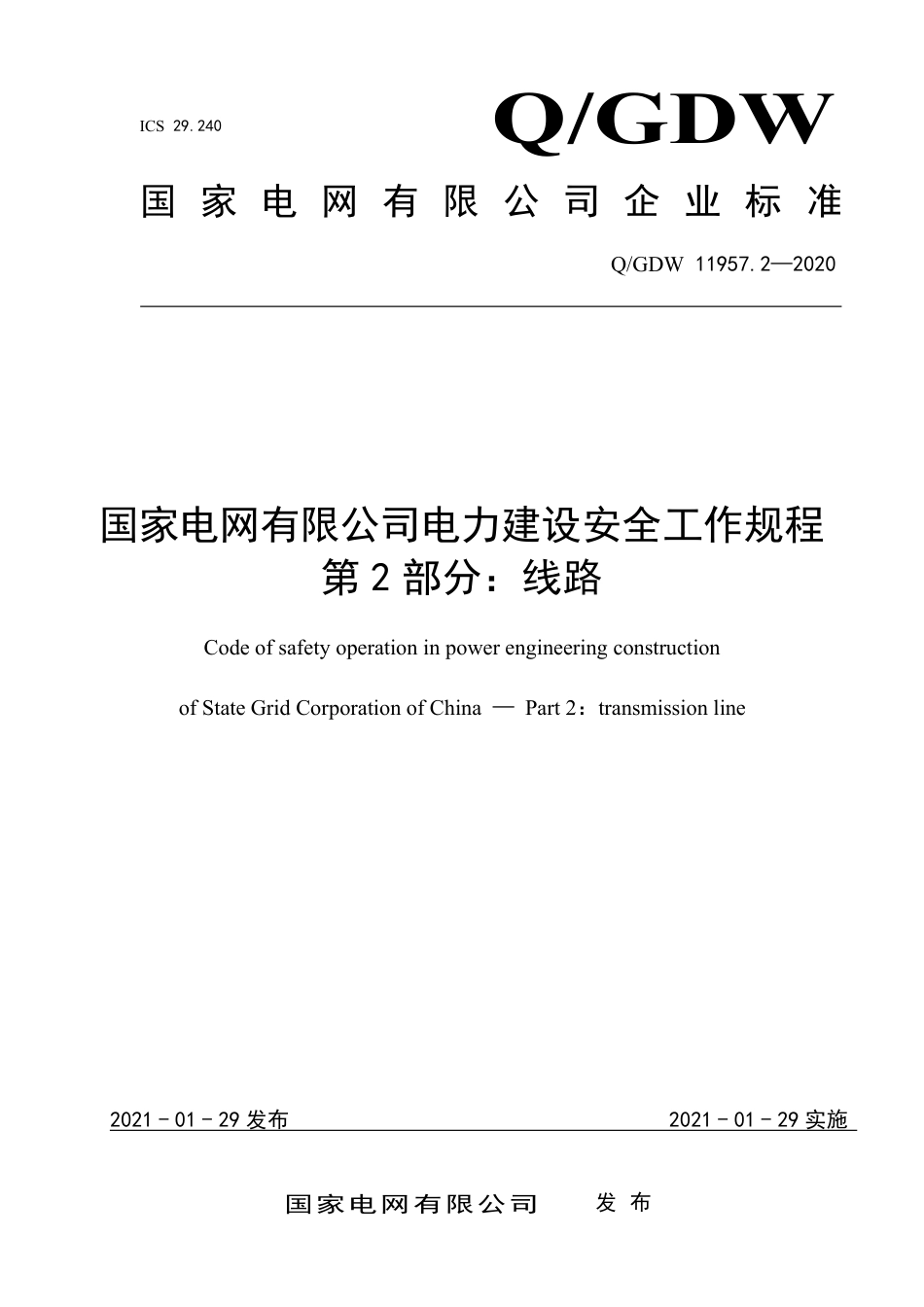 QGDW 11957.2-2020 国家电网有限公司电力建设安全工作规程 第2部分：线路_第1页