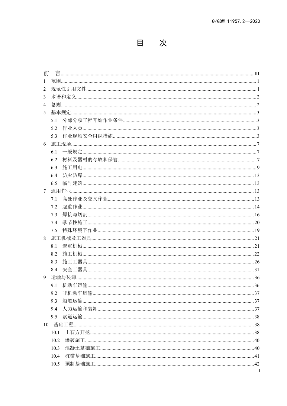 QGDW 11957.2-2020 国家电网有限公司电力建设安全工作规程 第2部分：线路_第2页
