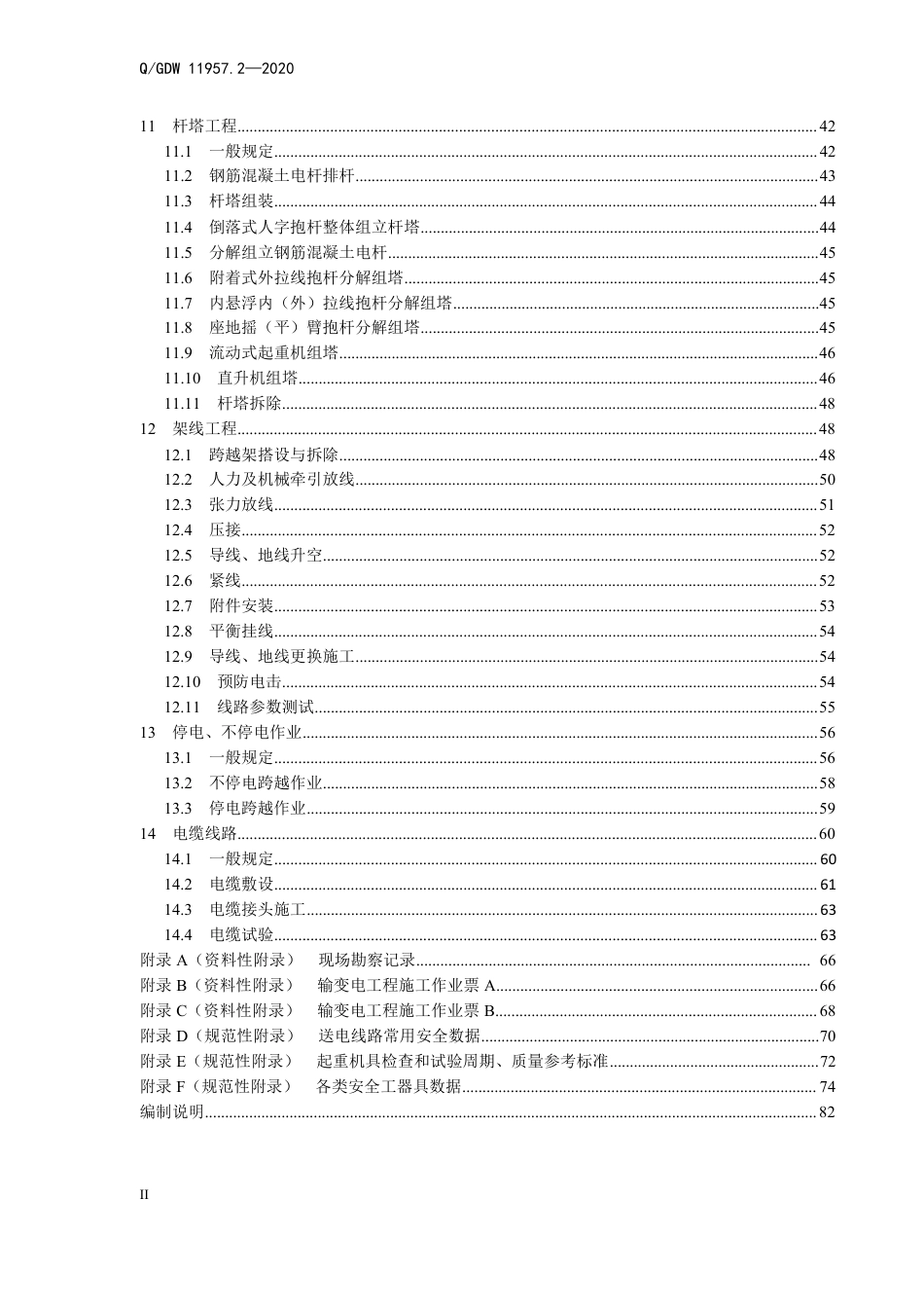 QGDW 11957.2-2020 国家电网有限公司电力建设安全工作规程 第2部分：线路_第3页
