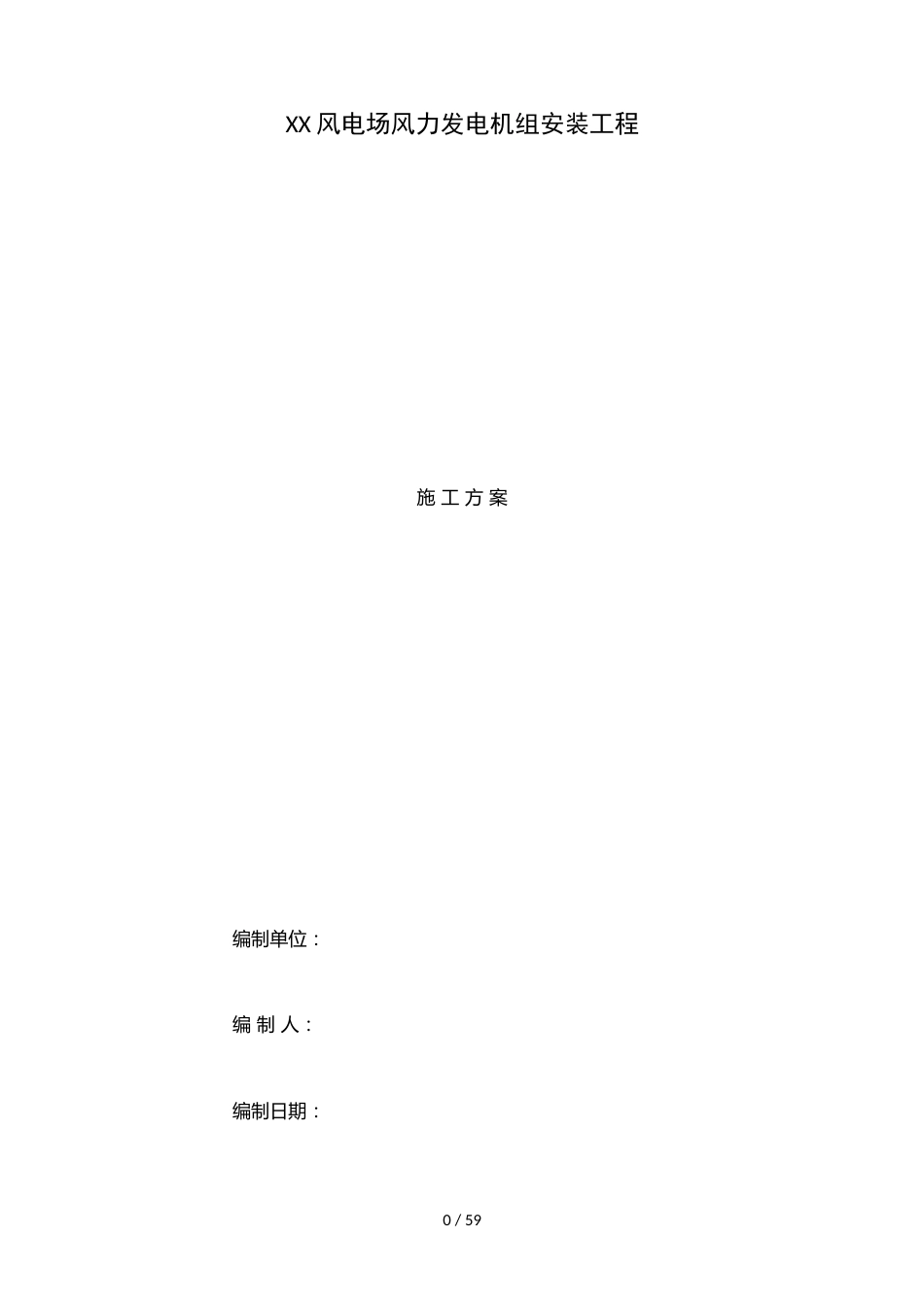风电安装施工方案_第1页