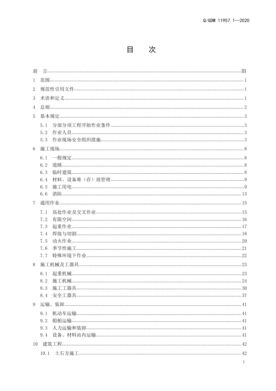 QGDW 11957.1-2020 国家电网有限公司电力建设安全工作规程 第1部分：变电_第3页