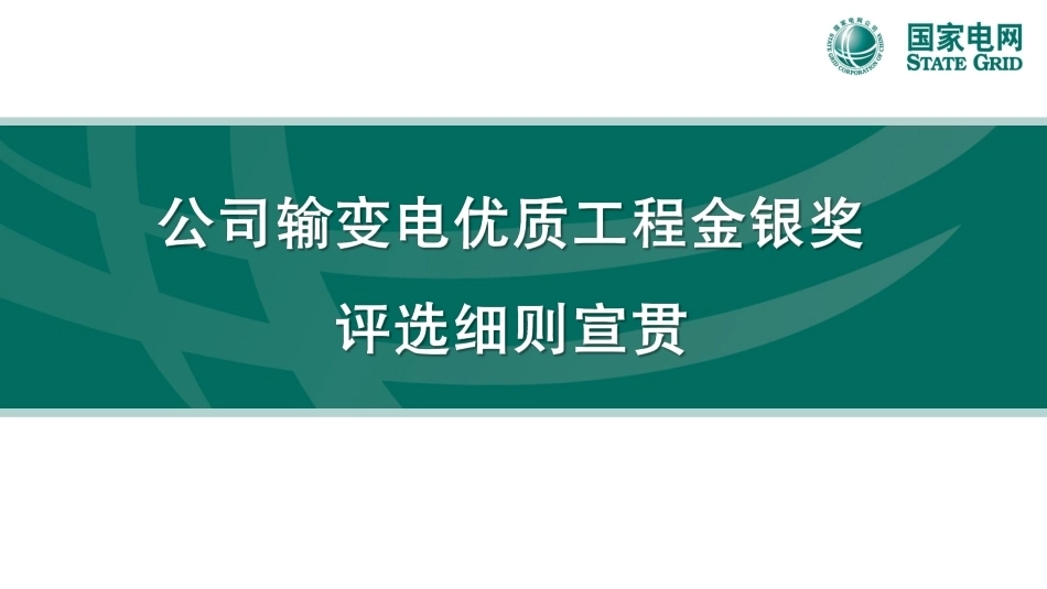 输变电优质工程金银奖评选细则宣贯_第1页