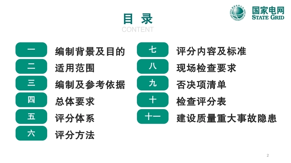 输变电优质工程金银奖评选细则宣贯_第2页