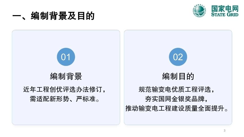 输变电优质工程金银奖评选细则宣贯_第3页