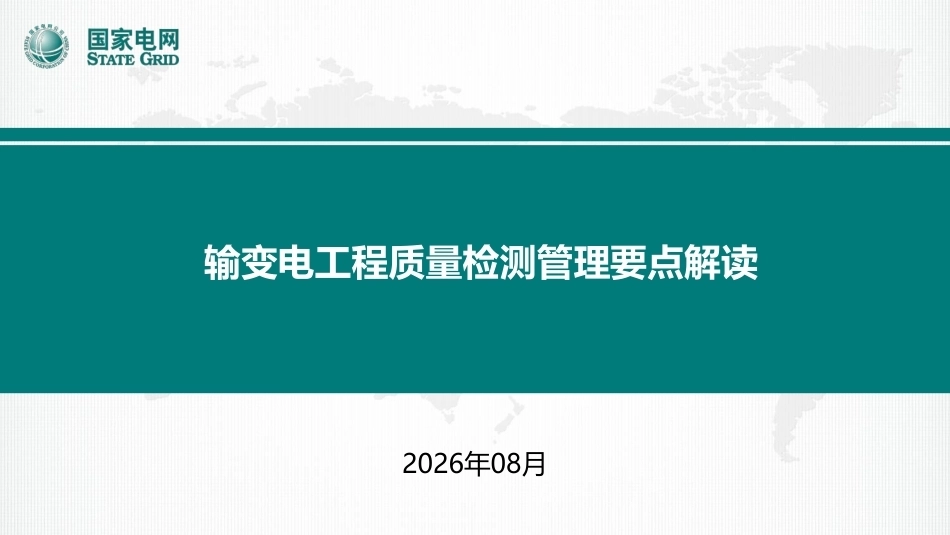 2026输变电工程质量检测责任划分与实施要点_第1页