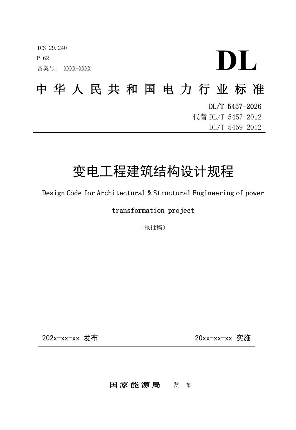 DL-T 5457-2026《变电工程建筑结构设计规程》报批稿_第1页