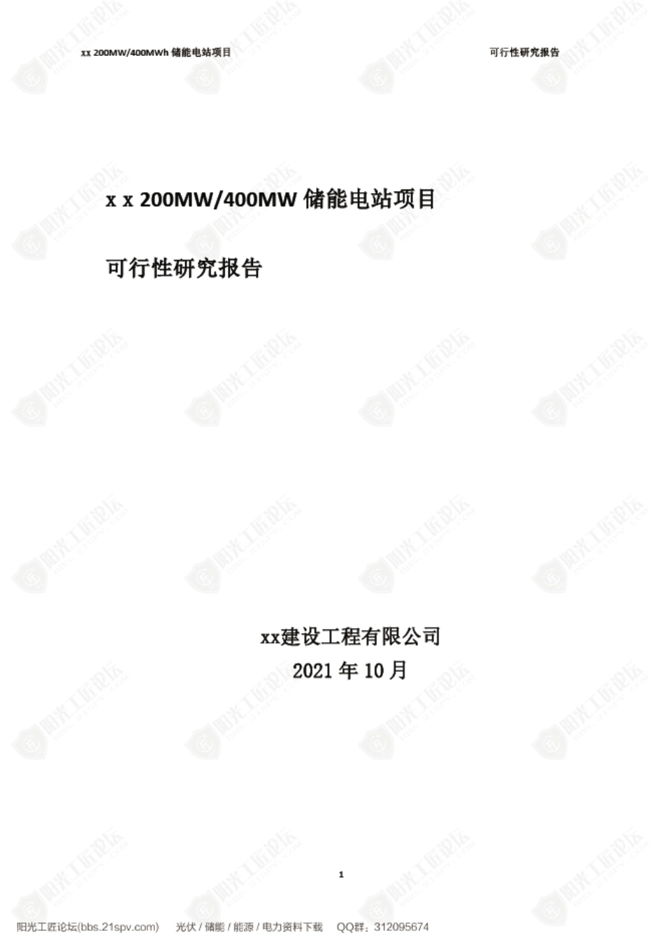 宁夏200MW储能项目可行性研究报告_第1页