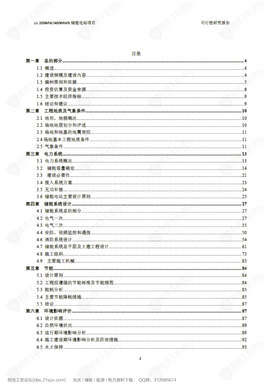 宁夏200MW储能项目可行性研究报告_第2页