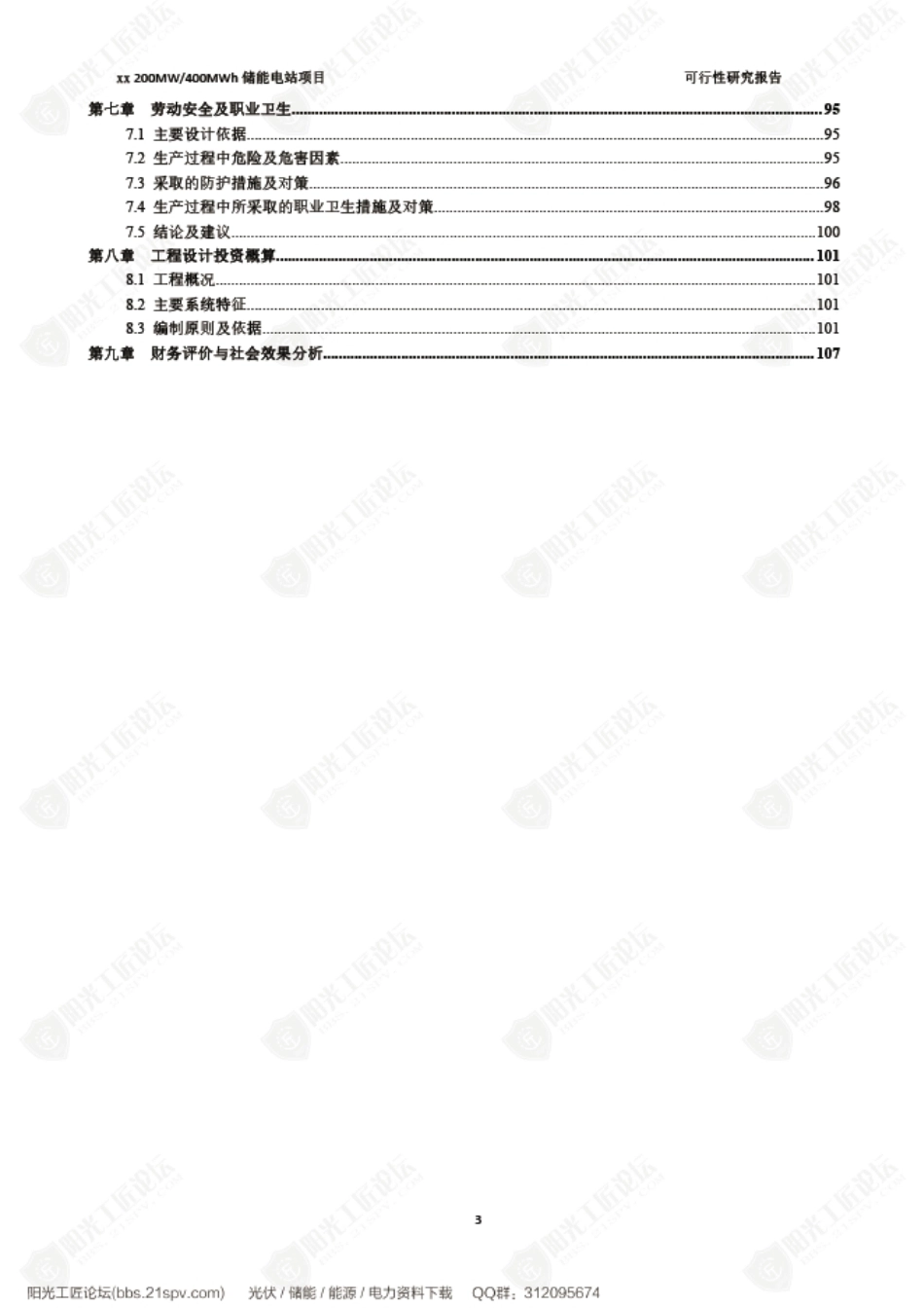 宁夏200MW储能项目可行性研究报告_第3页