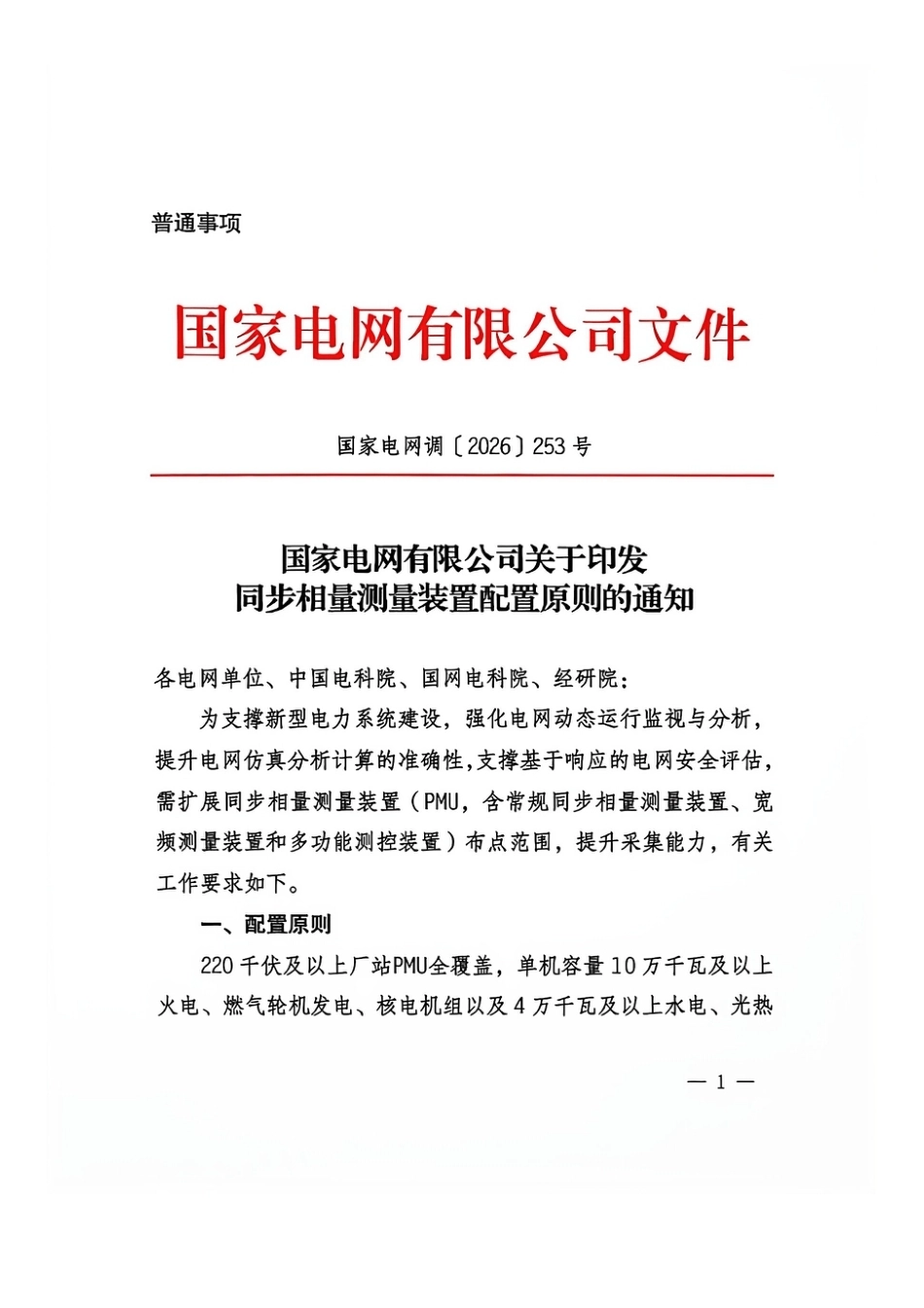 国家电网调〔2026〕253号 国家电网有限公司关于印发同步相量测量装置配置原则的通知1_第1页