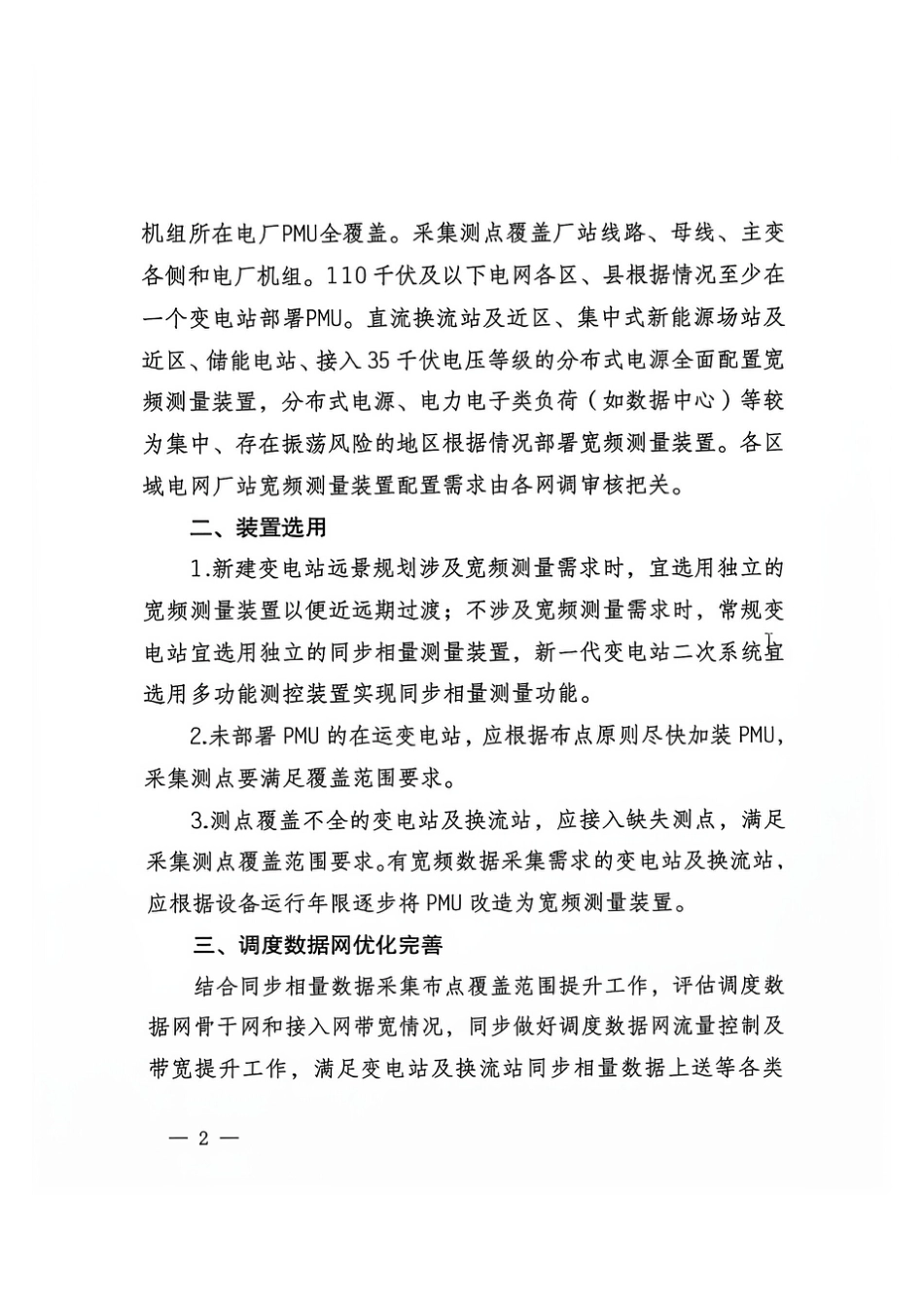 国家电网调〔2026〕253号 国家电网有限公司关于印发同步相量测量装置配置原则的通知1_第2页